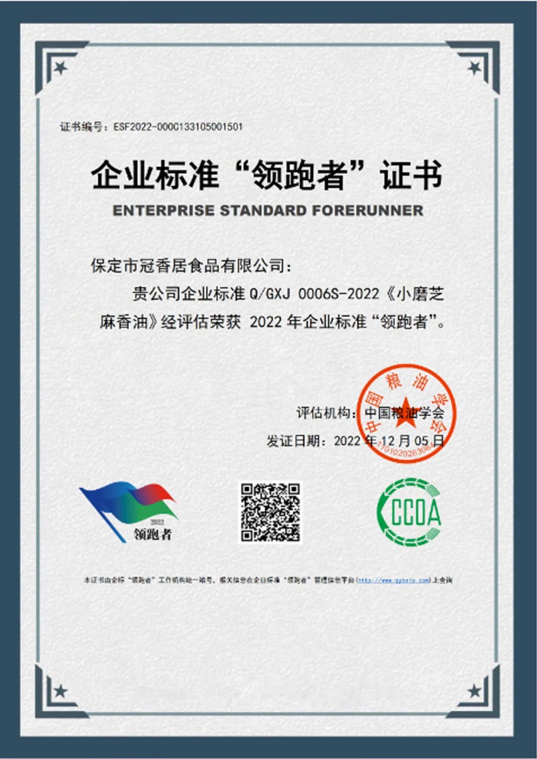 恭喜冠香居公司獲得2022年糧油產(chǎn)品企業(yè)標準領(lǐng)跑者！